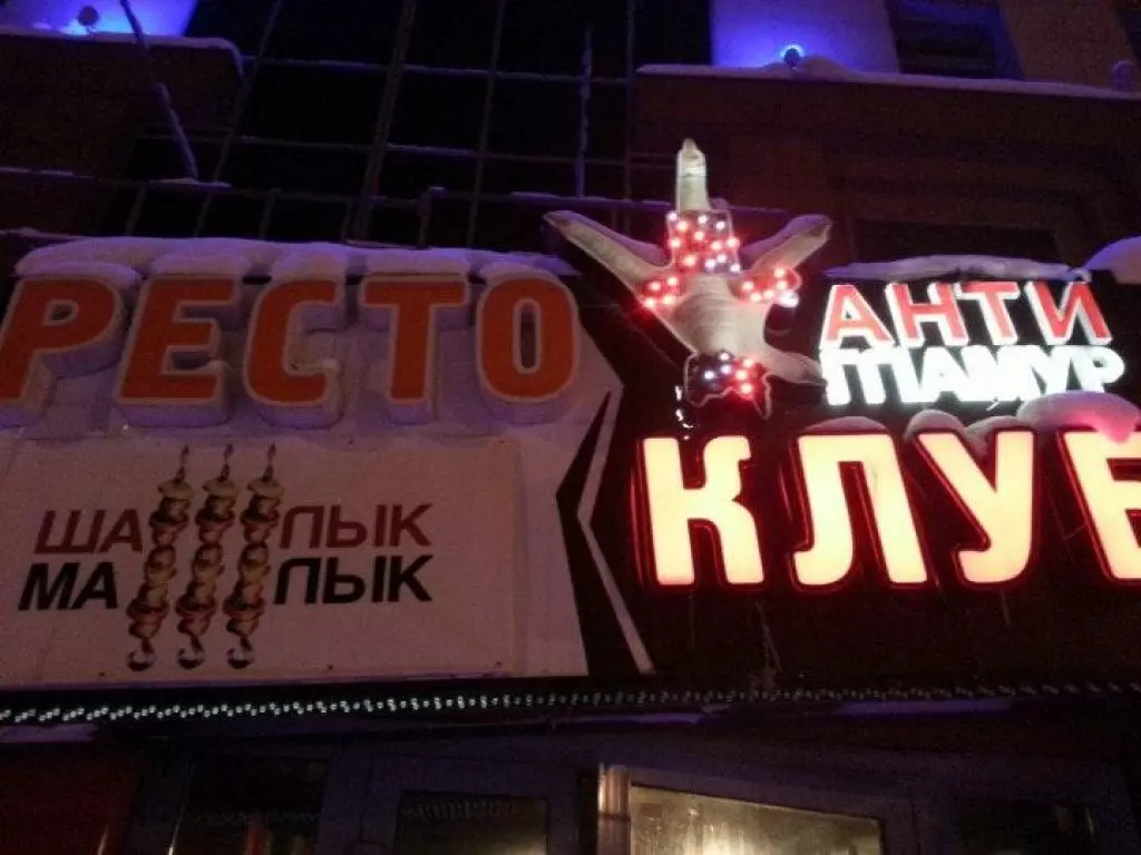 Клуб антигламур новосибирск. Антигламур клуб. Антигламур Новосибирск. Антигламур караоке Новосибирск. Меню бар Антигламур Новосибирск.