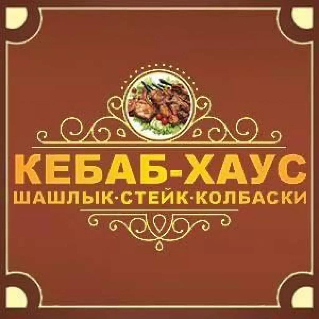 Кебаб хаус ессентуки меню. Кафе кебаб Хаус Йошкар-Ола меню. Кебаб Хаус меню. Кебаб Хаус Ессентуки. Кебаб Хаус Ногинск.