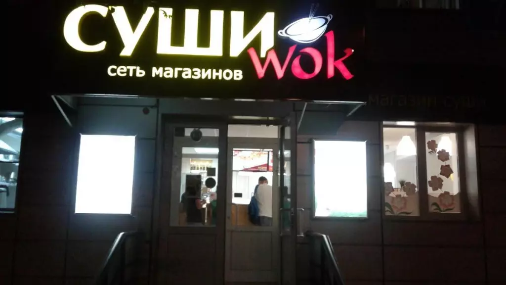 Суши wok ул. Sushi Wok Новосибирск. Суши вок Новосибирск. Суши вок на Новосибирской. Суши Новосибирск Первомайский район ул Титова.