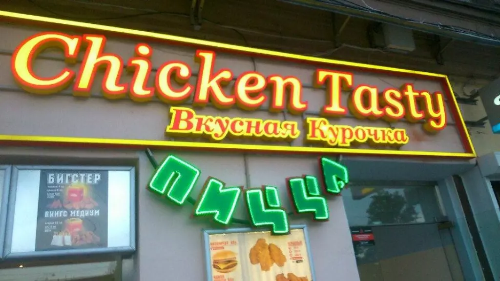 Tasty 1. Chicken ресторан быстрого питания. Чикен Тейсти. Цыпленок ресторан рекламы. Шаурма Чикен Тейсти.