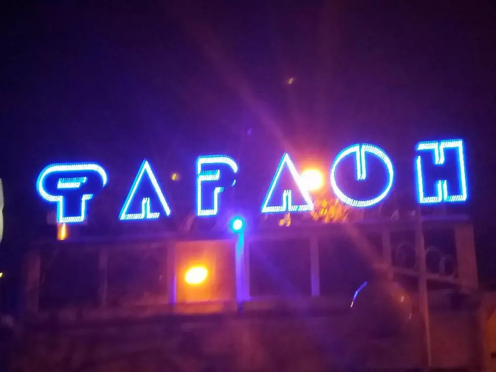 Фараон курганинск пиццерия. Фараон заведение. Фараон Курганинск.