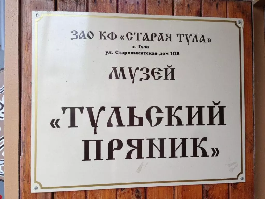 Тульский пряник октябрьская ул 45 меню. Тульский пряник ресторан. Музей Тульский пряник. Магазин Старая Тула на Октябрьской. Тула Октябрьская улица 45 Тульский пряник.