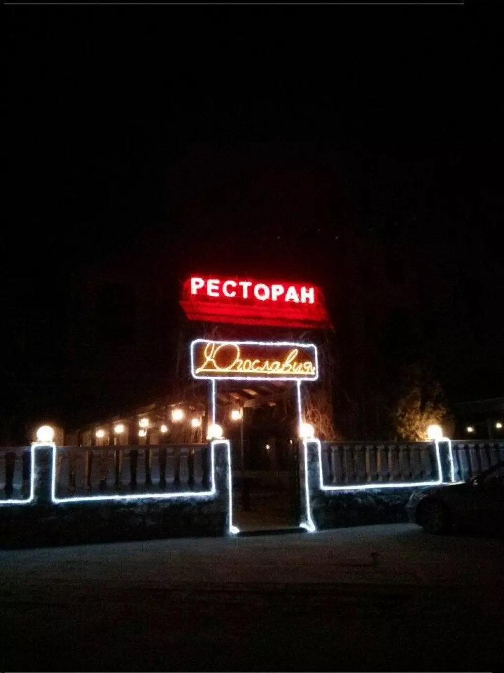 югославия ресторан воронеж