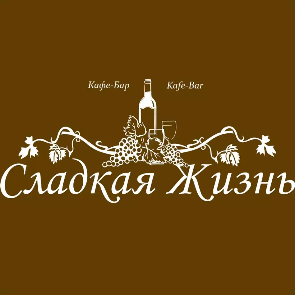 сладкая жизнь кафе