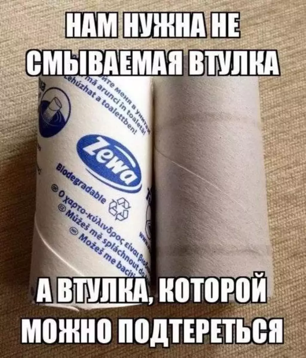 Мемы про туалетную бумагу