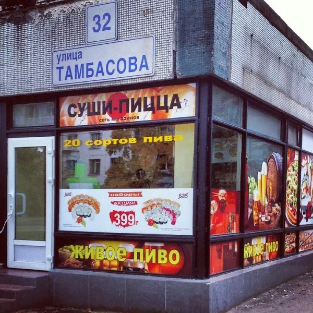 суши пицца спб тамбасова 32 фото 16