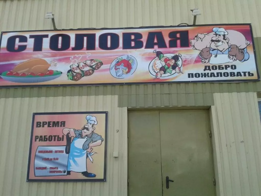 Вывеска столовая. Вывеска для столовой. Вывеска на столовую. Кафе столовая вывеска. Красивая вывеска столовой.