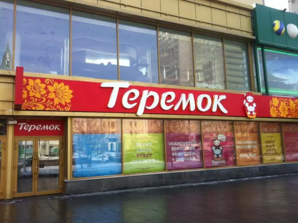 Доставка теремок москва