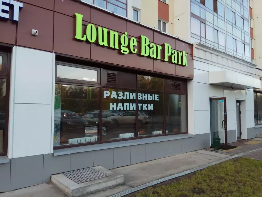 Плита наб парк победы 7 фото Ресторан Lounge Bar Park, : цены и меню, адрес, фото - Poisk.bz