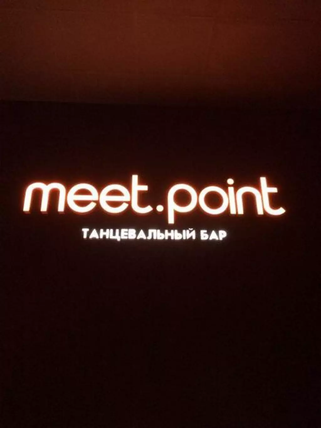 Meet point. Ресторан meet point. Meet point Челябинск Академика Королева. Ночной клуб meet point Chelyabinsk.