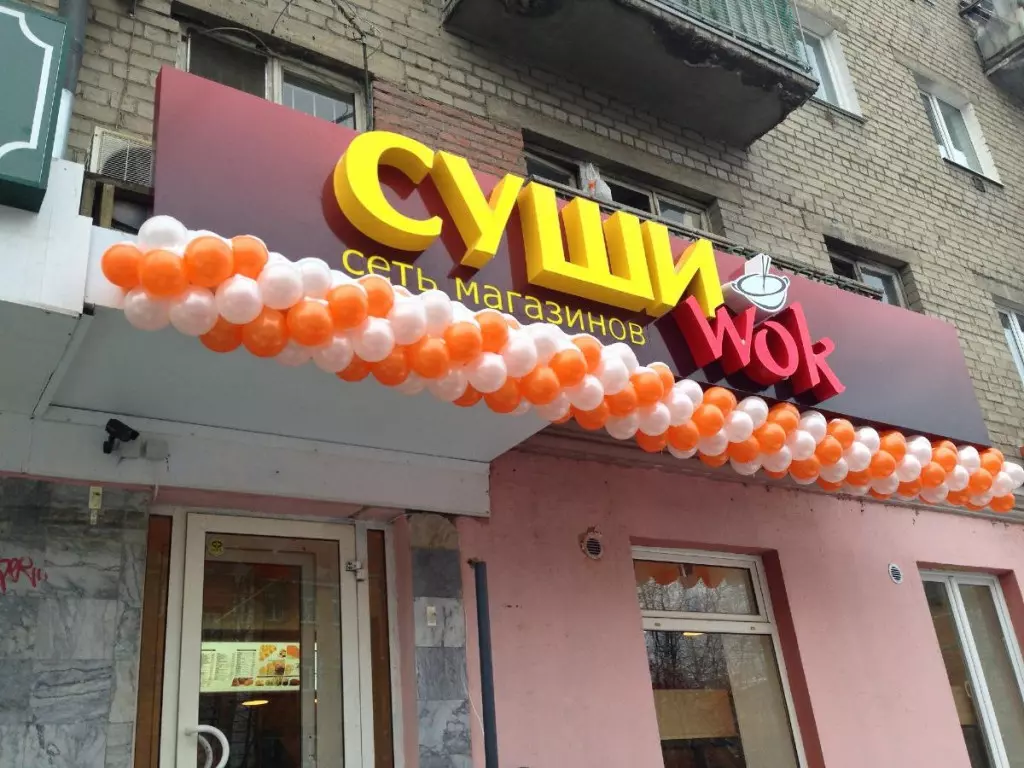 Суши wok ул. Суши вок ресторан. Суши вок Первомайская. Суши Wok Екатеринбург. Суши вок на Луначарского.