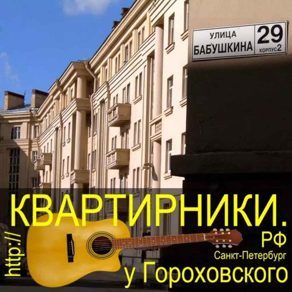 Квартирник спб. Квартирники у Гороховского. Гороховский Квартирники Дмитрий. Квартира Дмитрия Гороховского СПБ. Песня улица Гороховская.