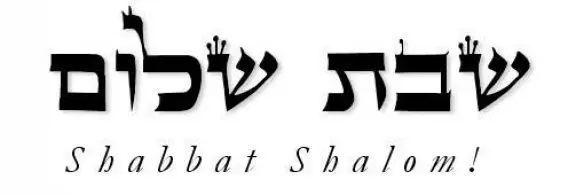 Шалом на иврите. Шалом надпись. Шаббат Шалом надпись. Надпись Шалом на иврите. Шабат Шалом картинки.