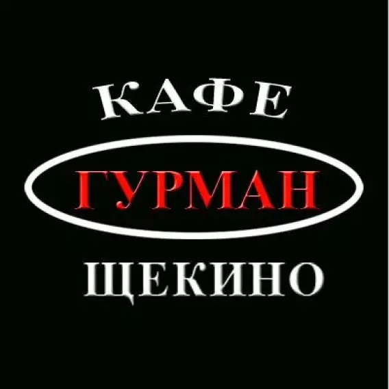 Кафе гурман. Кафе Гурман Щекино. Кафе Гурман в Щекино меню. Гурман логотип кафе. Кафе в Щекино.