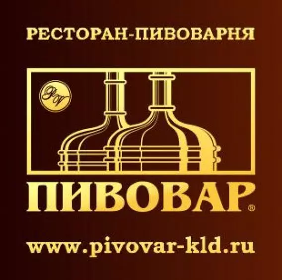 Ресторан Пивовар Калининград. Часы работы Пивовар. Пивовар Усмань. Логотип Тюменский Пивовар.