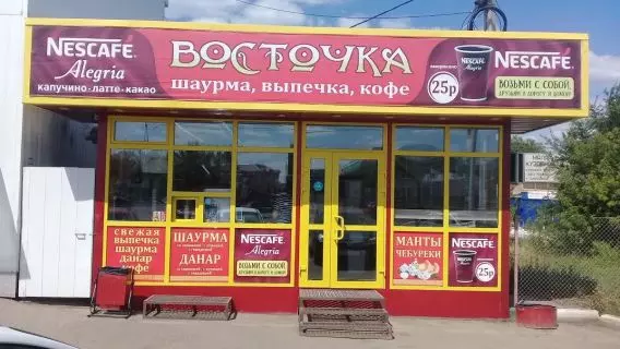 Восточка. Восточка Оренбург. Восточка Оренбург меню. Шаурма Восточка Оренбург. Донар Восточка Оренбург.