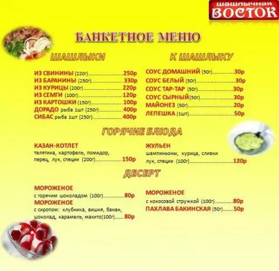 Ресторан мечты меню. Кафе Восточное Хабаровск меню. Восток меню. Кафе Восток меню. Кафе Восточное меню.