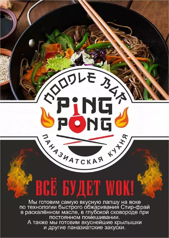 Noodle bar. Лапшичная by Ping Pong. Noodle Bar Киров. Лапшичная пинг понг Екатеринбург. Чан понг лапша.