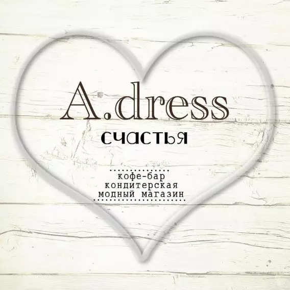 Адрес счастья. A Dress Киров. A.Dress счастья Киров. A.Dress Киров кафе. A. Dress Киров кафе меню.