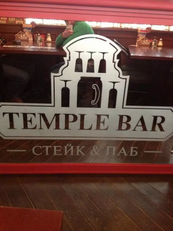 Temple bar зеленоград. Темпл бар Зеленоград. Темпл бар ланч. Темпл бар Зеленоград бизнес ланч. Темпл бар Архангельск.