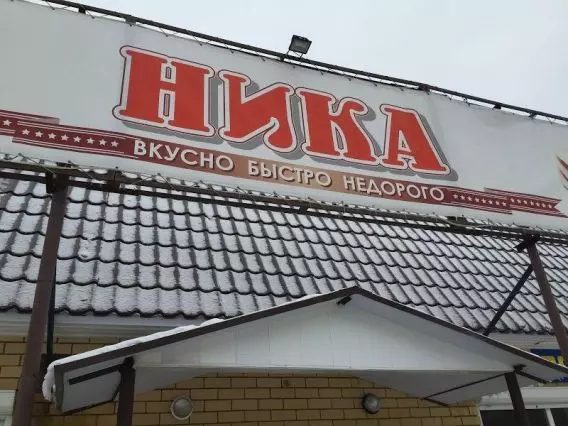 Кафе ника