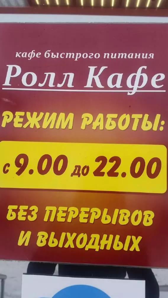 Ролл кафе унеча